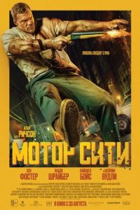 Постер Мотор Сити (Motor City)