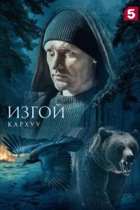 Постер Изгой. Кархуу