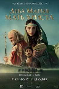 Постер Дева Мария: Мать Христа (Mary)