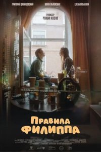 Постер Правила Филиппа
