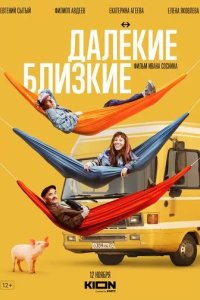 Постер Далекие близкие
