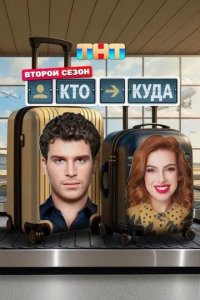 Постер Кто куда