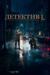 Постер Детектив L (Detective L)