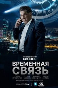 Постер Временная связь