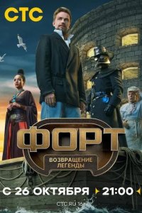 Постер Форт. Возвращение легенды