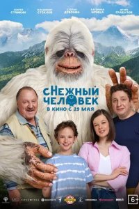 Постер сНежный человек