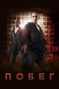 Постер Побег (Prison Break)