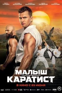 Постер Малыш-каратист