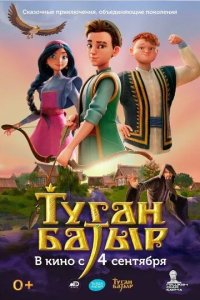 Постер Туган Батыр