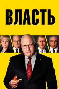Постер Власть (Vice)
