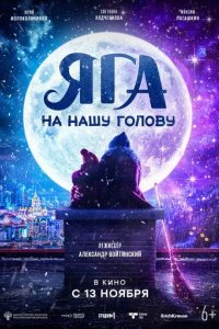 Постер Яга на нашу голову
