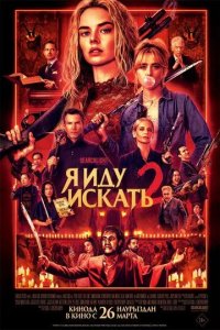 Постер Я иду искать 2 (Ready or Not 2: Here I Come)