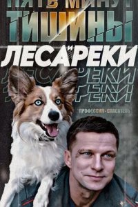 Постер Пять минут тишины. Леса и реки