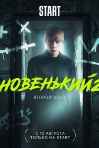 Постер Новенький