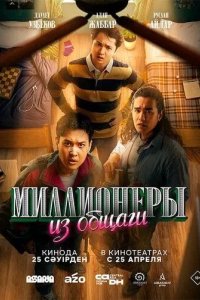 Постер Миллионеры из общаги