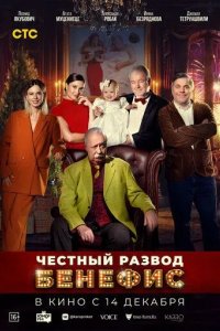 Постер Честный развод. Бенефис