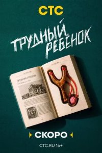 Постер Трудный ребёнок
