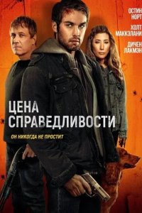 Постер Цена справедливости (The Roughneck)