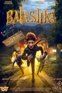 Постер Балашка