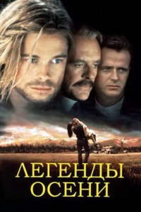 Постер Легенды осени (Legends of the Fall)