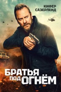 Постер Братья под огнём (Brothers Under Fire)