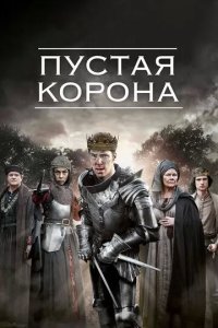 Постер Пустая корона (The Hollow Crown)