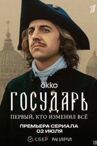 Постер Государь