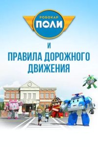 Постер Робокар Поли и правила дорожного движения