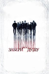 Постер Забери мою душу (My Soul to Take)