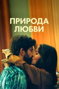Постер Природа любви (Simple comme Sylvain)