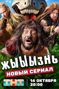 Постер жЫЫЫзнь сериал