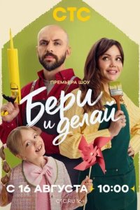 Постер Бери и делай