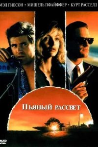 Постер Пьяный рассвет (Tequila Sunrise)