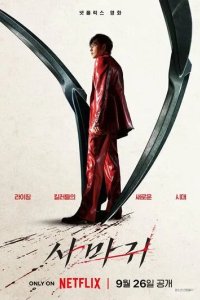 Постер Богомол (Samagwi)