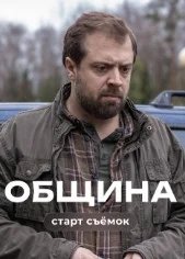 Постер Община сериал