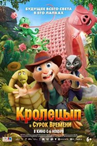 Постер Кролецып и Сурок Времени (Chickenhare and the Secret of the Groundhog)