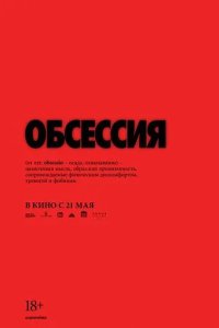 Постер Обсессия (Obsession)