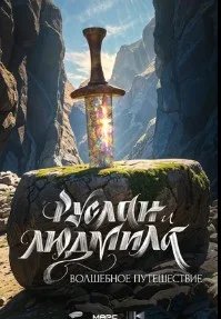 Постер Руслан и Людмила. Волшебное путешествие