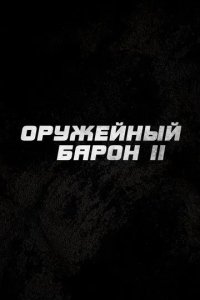Постер Оружейный барон 2 (Lords of War)