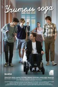 Постер Учитель года