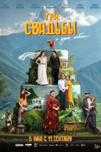 Постер Три свадьбы и один побег