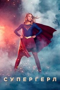 Постер Супергёрл (Supergirl)