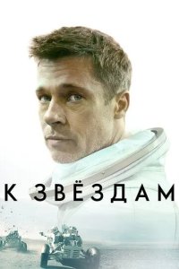 Постер К звёздам (Ad Astra)