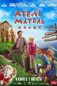 Постер Атель-Матель