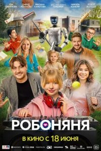 Постер Робоняня