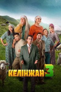 Постер Келiнжан 3 (Келинжан 3)