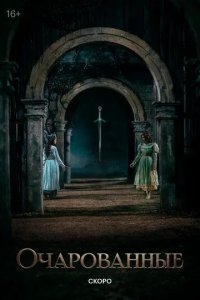 Постер Очарованные