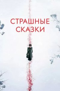 Постер Страшные сказки (Penny Dreadful)