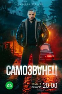 Постер Самозванец