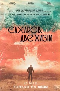 Постер Сахаров. Две жизни